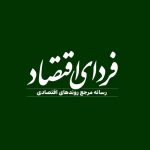 fardaye-eghtesad